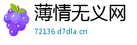 薄情无义网